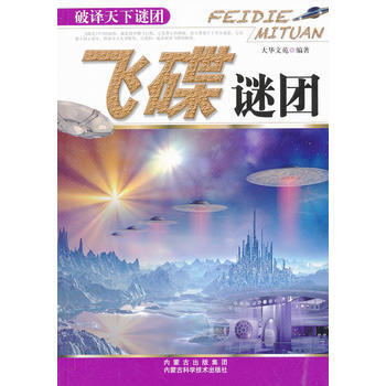 飞碟谜团-破译天下谜团 pdf epub mobi 电子书 下载