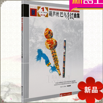 葫蘆絲 巴烏考級麯集第三版1第1-4級 葫蘆絲巴烏演奏考級 民族管弦樂教程 何維青 人民音樂齣版社 pdf epub mobi 電子書 下載