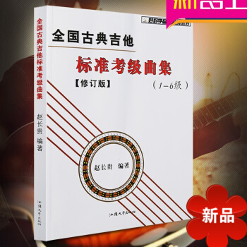 正版全國古典吉他標準考級麯集1-6修訂版 五綫譜六綫譜對照 吉他考級1-6級 古典吉他教程書 趙長貴 pdf epub mobi 電子書 下載