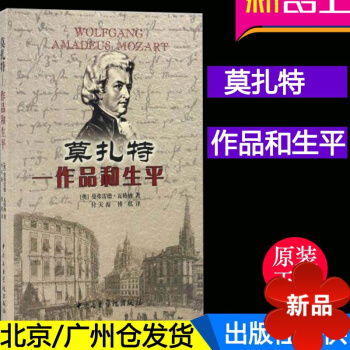 正版 莫紮特 作品和生平 曼弗雷德·瓦格納 中央音樂學院齣版社 pdf epub mobi 電子書 下載
