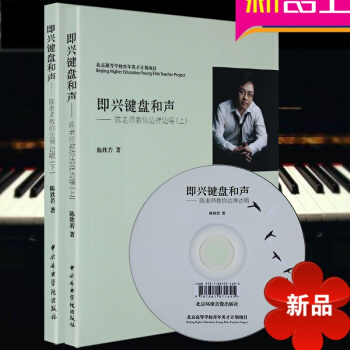 和声教程 即兴键盘和声-陈老师教你边弹边唱全2册 附光盘 即兴弹唱 即兴演奏教程 陈欣若著 中央音乐 pdf epub mobi 电子书 下载