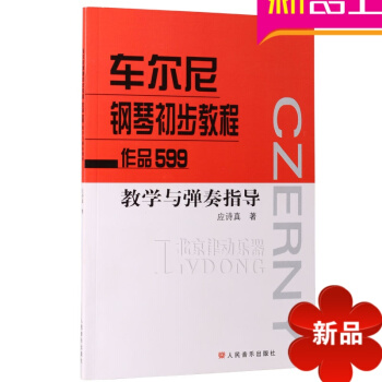 车尔尼钢琴初步教程作品599教学与弹奏指导 教学版钢琴教材 pdf epub mobi 电子书 下载