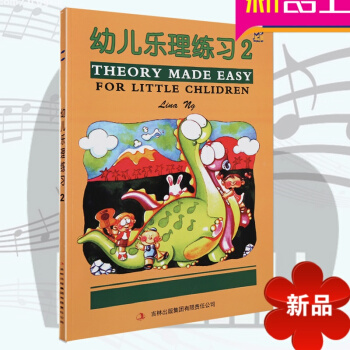 幼儿乐理练习2英皇考级适用 全彩色附贴纸 儿童趣味乐理教材 英皇乐理预备级 儿童乐理基础入门教程 音 pdf epub mobi 电子书 下载