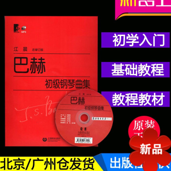 正版 巴赫初级钢琴曲集 大字版 江晨版 上教 钢琴初学入门教程教材 钢琴乐谱练习 附 mp3 上海教 pdf epub mobi 电子书 下载