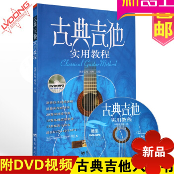 古典吉他实用教程 初级书籍曲谱集dvd视频教学自学入门初学教材 pdf epub mobi 电子书 下载