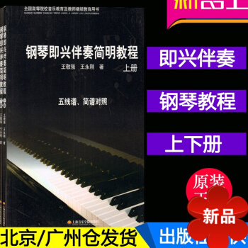 正版 钢琴即兴伴奏简明教程(套装上下册)五线谱简线对照 王敬强钢琴即兴伴奏教程书 pdf epub mobi 电子书 下载