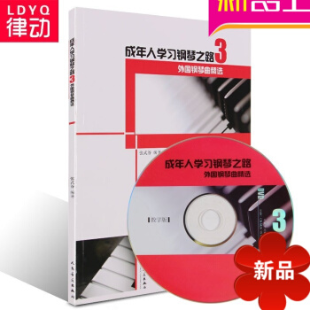 正版钢琴教材 成年人学习钢琴之路3 外国钢琴曲精附DVD教程书籍 pdf epub mobi 电子书 下载