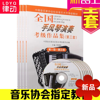 全国手风琴演奏考级作品集第三套教程1-10级全套手风琴考级教材 pdf epub mobi 电子书 下载