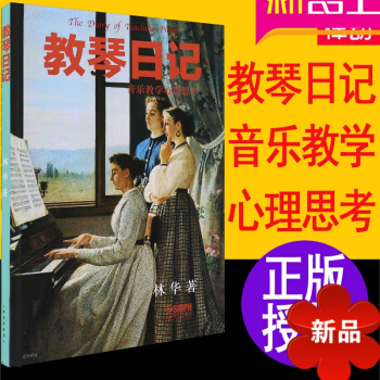 钢琴教学用书 教琴日记 音乐教学心理思考 音乐理论 钢琴入门指导教材教程