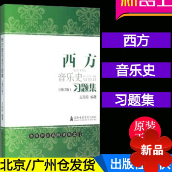 正版 西方音乐史习题集（修订版）西方音乐史习题练习测试教材书 音乐史考试教材书 pdf epub mobi 电子书 下载