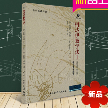柯达伊教学法I—综合音乐教育(原文版第三版) 洛伊斯·乔克西著 中央音乐学院出版社