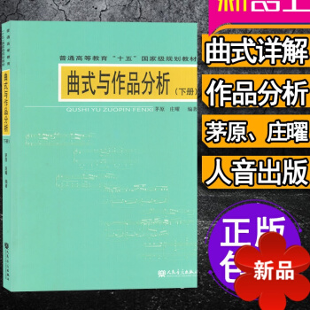 曲式与作品分析下册 普通高等教育十五规划教材 正版茅原庄曜著人民音乐出版社 音乐理论教程 和声分析3 pdf epub mobi 电子书 下载