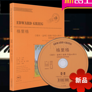 格里格“培尔·金特”组曲作品46和55(附CD一张)钢琴独奏与四手联弹 爱德华·格里格著 上海教育出