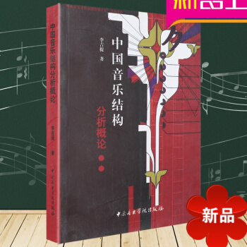 正版 中国音乐作品结构分析概论 李吉提著 音乐理论书籍 中央音乐学院出版社