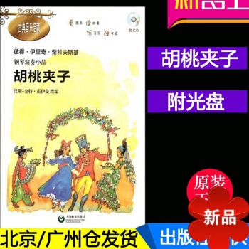 正版 胡桃夹子(附光盘) 彼得·伊里奇·柴科夫斯基 钢琴演奏小品 儿童古典音乐启蒙书籍 看图画读故事 pdf epub mobi 电子书 下载