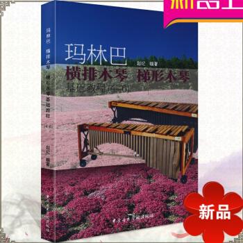 木琴基础教程 玛林巴横排木琴梯形木琴基础教程（4-6）木琴练习曲 木琴书籍 赵纪编著 中央音乐学院出 pdf epub mobi 电子书 下载