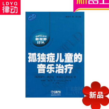 正版孤独症儿童的音乐治疗 儿童心理教材 自闭症儿童治疗教程 pdf epub mobi 电子书 下载