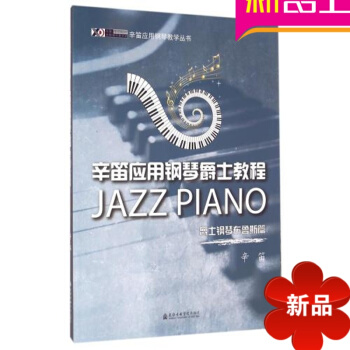 正版布鲁斯钢琴教材 辛笛爵士钢琴教程 布鲁斯篇 初学入门书籍 pdf epub mobi 电子书 下载