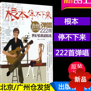正版 根停不下来吉他弹唱222首世纪情歌超精 吉他琴谱 吉他谱书籍 流行歌曲 pdf epub mobi 电子书 下载