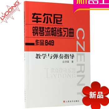 正版车尔尼钢琴流畅练习曲作品849教学与弹奏指导书籍 钢琴教材 pdf epub mobi 电子书 下载