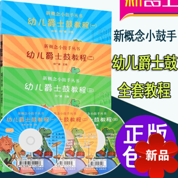 幼儿爵士鼓教程第1-3册全套书籍正版 入门新概念小鼓手至三层 儿童架子鼓教材 pdf epub mobi 电子书 下载