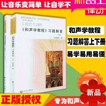 和声学教程习题解答上下册全套教程 斯波索宾教材音乐理论 pdf epub mobi 电子书 下载