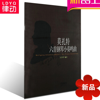 正版钢琴教材 莫扎特六首钢琴小奏鸣曲莫扎特钢琴教程书籍钢琴教 pdf epub mobi 电子书 下载
