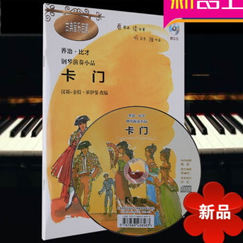 卡门附CD 乔治·比才钢琴演奏小品 古典音乐启蒙 钢琴入门基础教程书籍 汉斯-金特·霍伊曼改编音乐书 pdf epub mobi 电子书 下载