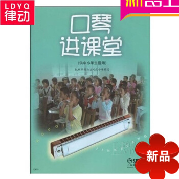 正版口琴教材 口琴进课堂基础入门教学教程 初学入门口琴书籍 pdf epub mobi 电子书 下载