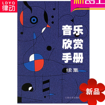 音乐欣赏手册(续集) 音乐 正版图书籍 音乐欣赏手册 pdf epub mobi 电子书 下载