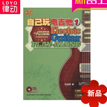 原版引进自己玩电吉他1教材 刘旭明电吉他曲谱 正版电吉他谱 pdf epub mobi 电子书 下载