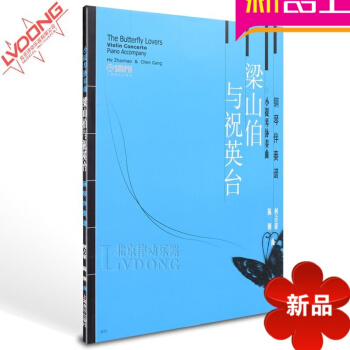 正版梁山伯与祝英台小提琴协奏曲附钢琴伴奏谱何占豪陈刚小提琴谱 pdf epub mobi 电子书 下载