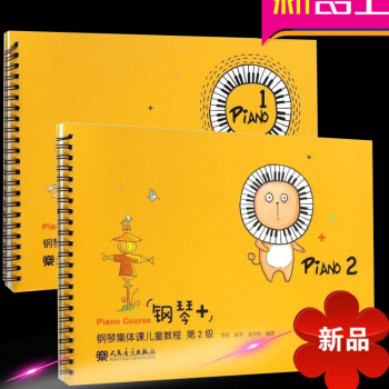 正版 钢琴+钢琴集体课儿童教程 第1级+第2级全套2册 儿童学钢琴教材零基础入门五线谱书籍 李民 赵 pdf epub mobi 电子书 下载