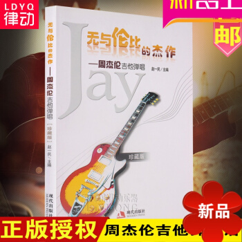 正版73首周杰伦吉他谱 无与伦比的杰作全集书籍 吉他弹唱谱 大全 pdf epub mobi 电子书 下载