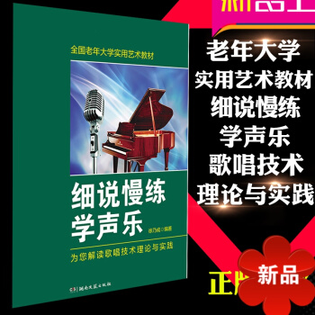 全国老年大学实用艺术教材 细说慢练学声乐 中老年声乐教程 声乐教学教材 歌唱技术理论与实践 徐乃成