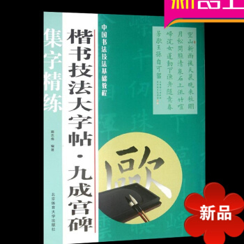 楷书技法大字帖九成宫碑 楷书教程字帖 北京体育大学 pdf epub mobi 电子书 下载