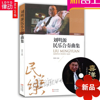 正版刘明源民乐合奏曲集 附演奏CD 练习教程学民乐入门教程 pdf epub mobi 电子书 下载