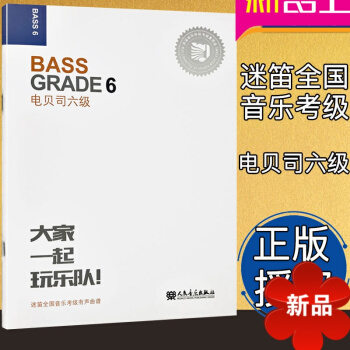 正版 电贝司教材 电贝司六级 迷笛全国音乐考级有声曲谱 电贝司教程 贝斯曲谱 电贝司考级六级 大家一 pdf epub mobi 电子书 下载