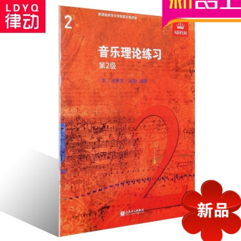 正版英皇考级教材 音乐理论练习教程第二级 中文版 乐理2级 pdf epub mobi 电子书 下载