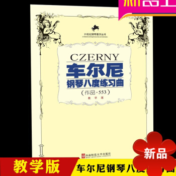 车尔尼钢琴八度练习曲作品553 教学版 21世纪钢琴教学丛书 正版车尔尼钢琴书 西南师范大学出版社 pdf epub mobi 电子书 下载
