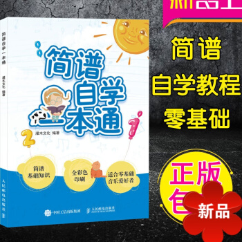 简谱自学一通 简谱入门教程基础乐理知识音乐基础训练指导书 儿童初学者艺术启蒙教程 幼儿学音乐识谱图教 pdf epub mobi 电子书 下载