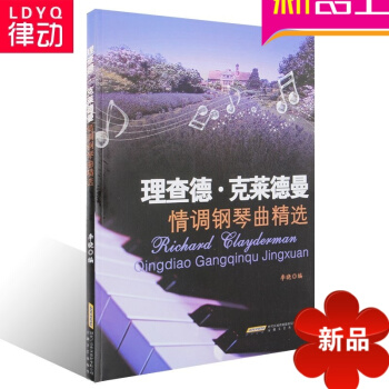 正版钢琴教材 理查德 克莱德曼 情调钢琴曲精 入门钢琴曲谱 pdf epub mobi 电子书 下载