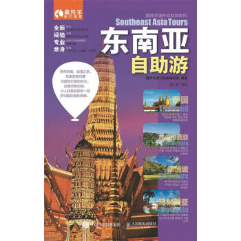 东南亚自助游 9787115389602 pdf epub mobi 电子书 下载