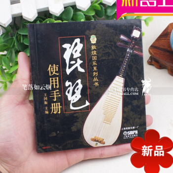 琵琶使用手册 敦煌国乐系列丛书 艺术音乐教材 民族乐器 琵琶基知识 王国振主编 上海音乐出版社书籍 pdf epub mobi 电子书 下载