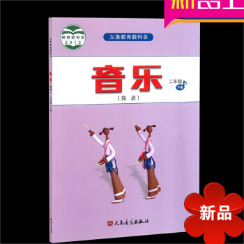 正版小学音乐简谱2年级下册二年级下册义务教育教科书人音版2013教育部审定新课标音乐教材课 pdf epub mobi 电子书 下载