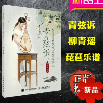 正版 青弦诉 柳青瑶琵琶改编作品集二 古风 中国风流行乐曲谱 琵琶入门自学教程书 流行音乐琵琶曲谱