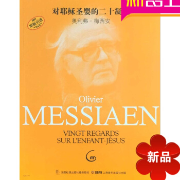 對耶穌聖嬰的二十凝視 奧利弗.梅西安 鋼琴麯譜鋼琴教材書籍 pdf epub mobi 電子書 下載