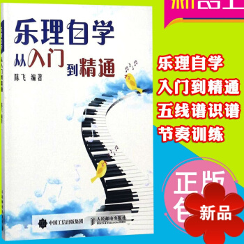 正版樂理自學從入門到精通樂理知識通用教材五綫譜入門基礎教程書陳飛鋼琴樂理初學教程識譜速成音樂理論知識 pdf epub mobi 電子書 下載