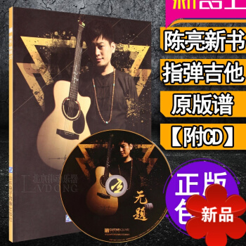 正版 陳亮無題 陳亮指彈吉他係統教程 陳亮指彈吉他教材 陳亮指彈吉他進階教程 陳亮吉他譜 指彈吉他譜 pdf epub mobi 電子書 下載