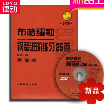 正版鋼琴教材 布格繆勒鋼琴進階練習25首 作品100聲像版附DVD教程 pdf epub mobi 電子書 下載